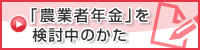 「農業者年金」を検討中のかた