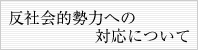 反社会的勢力への対応について