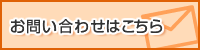 お問合わせはこちら