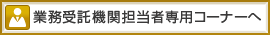 業務受託機関担当者専用コーナーへ