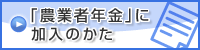 「のうねん」に加入のかた