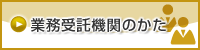 業務受託機関のかたはこちら