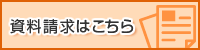 資料請求はこちら