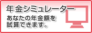 年金シミュレーター あなたの年金額を試算できます