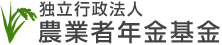 独立行政法人 農業者年金基金