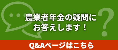 農業者年金の疑問にお答えします