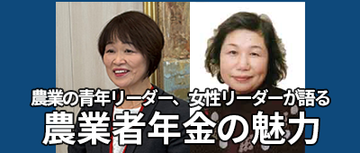 農業者年金の魅力