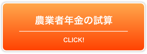 農業者年金の試算