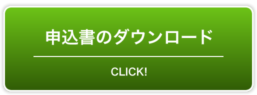 申込書のダウンロード