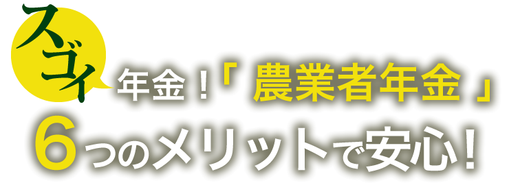 スゴイ年金「農業者年金」６つのメリットで安心！