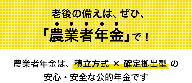 農業者年金は、積立方式 × 確定拠出型 の安心・安全な公的年金です