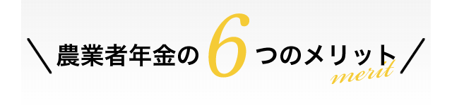 6つのメリットのご紹介