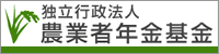 独立行政法人農業者年金基金のバナー（大サイズ）