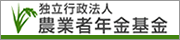 独立行政法人農業者年金基金のバナー（小サイズ）