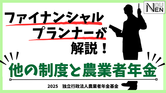 サムネイル画像:他の制度と農業者年金