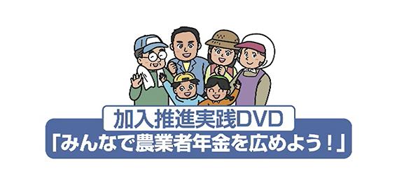 サムネイル画像:加入推進用DVD「みんなで農業者年金を広めよう!