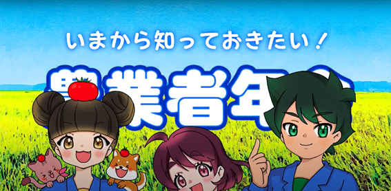 サムネイル画像:いまから知っておきたい農業者年金