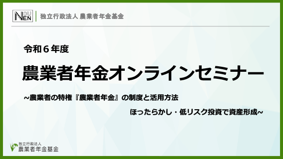 サムネイル画像:令和6年度農業者年金オンラインセミナー~農業者の特権「農業者年金」の制度と活用方法ほったらかし・低リスク投資で資産形成~