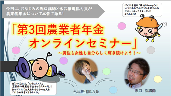 サムネイル画像:第3回農業者年金オンラインセミナー ~自分らしく輝き続けよう!~