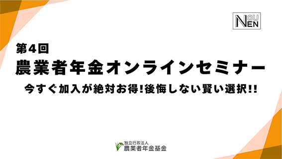 サムネイル画像:第4回農業者年金オンラインセミナー ~今すぐ加入が絶対お得!後悔しない賢い選択!!~