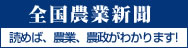 全国農業新聞「読めば、農業、農政がわかります！」