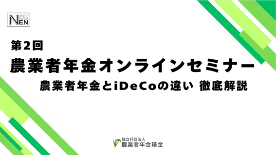 ムネイル画像：第２回農業者年金オンラインセミナー ～農業者年金とiDeCoの違い 徹底解説～<